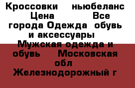 Кроссовки NB ньюбеланс. › Цена ­ 1 500 - Все города Одежда, обувь и аксессуары » Мужская одежда и обувь   . Московская обл.,Железнодорожный г.